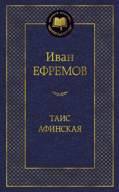 Мировая классика Таис Афинская
