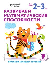 Развиваем математические способности: для детей 2–3 лет (с наклейками)