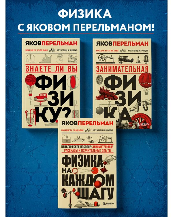 Физика с Перельманом. Комплект из 3х книг