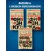 Физика с Перельманом. Комплект из 3х книг