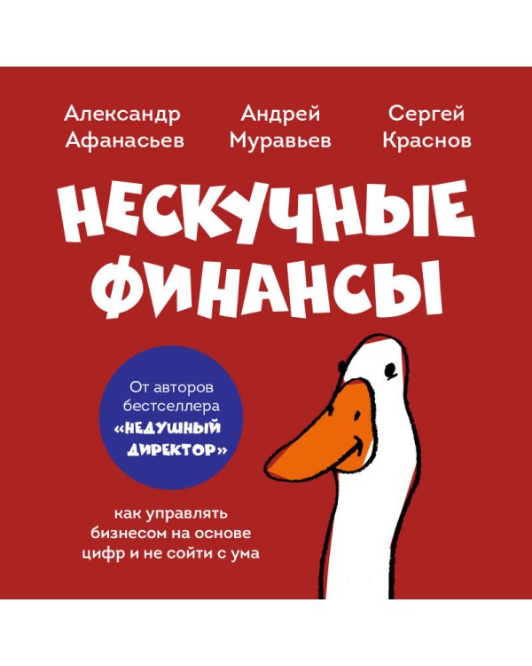 Дополнительное изображение книги «Нескучные финансы. Обновленное издание. Как управлять бизнесом на основе цифр и не сойти с ума»