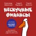 Дополнительное изображение книги «Нескучные финансы. Обновленное издание. Как управлять бизнесом на основе цифр и не сойти с ума»