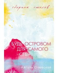 Будь островом для самого себя