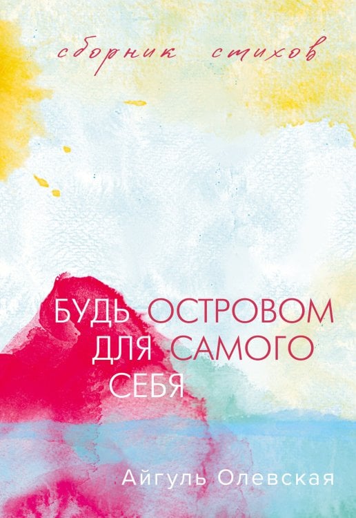 Будь островом для самого себя Будь островом для самого себя