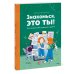 Знакомься, это ты! Как понимать себя, родителей и друзей