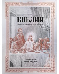 Библия. Русский синодальный перевод с гравюрами Гюстава Доре (бронза)