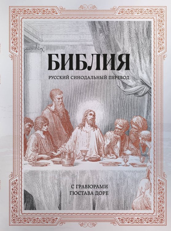 Обложка книги «Библия. Русский синодальный перевод с гравюрами Гюстава Доре (бронза)», ISBN 9785042470189
