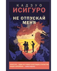 Не отпускай меня