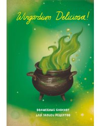 Гарри Поттер. Блокнот для записи рецептов. Wingardium Deliciosa!
