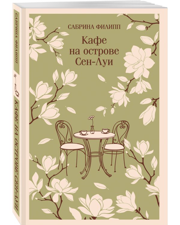 Дополнительное изображение книги «Кафе на острове Сен-Луи. Родственные души всегда находят друг друга»