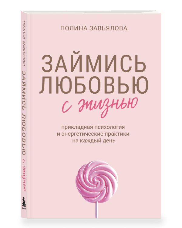 Дополнительное изображение книги «Займись любовью с жизнью. Прикладная психология и энергетические практики на каждый день»