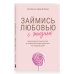Дополнительное изображение книги «Займись любовью с жизнью. Прикладная психология и энергетические практики на каждый день»