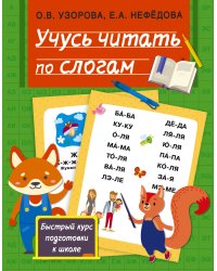 Учусь читать по слогам