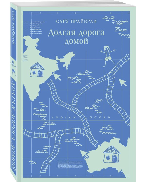 Долгая дорога домой