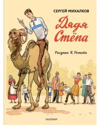 Дядя Стёпа. Дядя Стёпа - милиционер. Художник К. Ротов