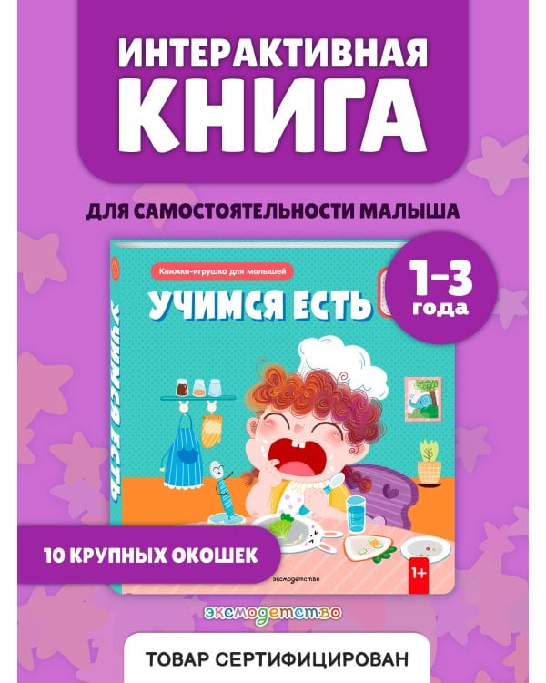 Учимся есть