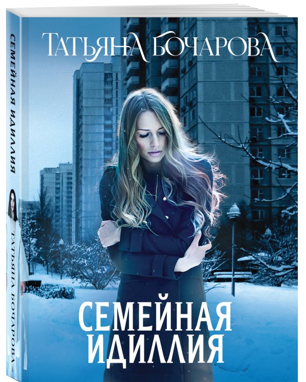 Семейная идиллия