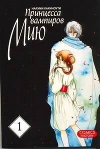 Принцесса вампиров Мию. Т. 1 Принцесса вампиров Мию. Т. 1