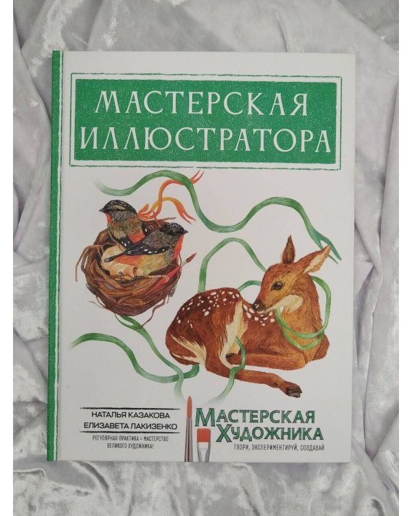 Дополнительное изображение книги «Мастерская иллюстратора»
