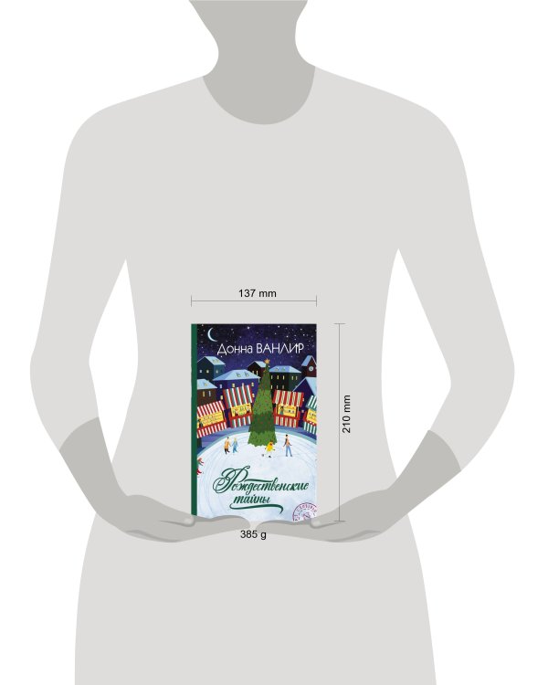 Рождественские тайны