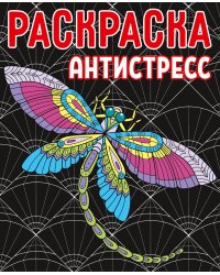 РАСКРАСКА-АНТИСТРЕСС.