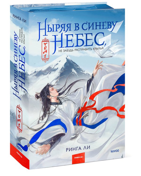 Ныряя в синеву небес, не забудь расправить крылья. Том 1
