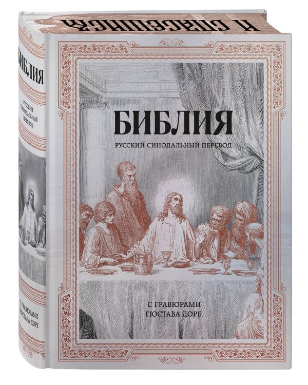 Дополнительное изображение книги «Библия. Русский синодальный перевод с гравюрами Гюстава Доре (бронза)»