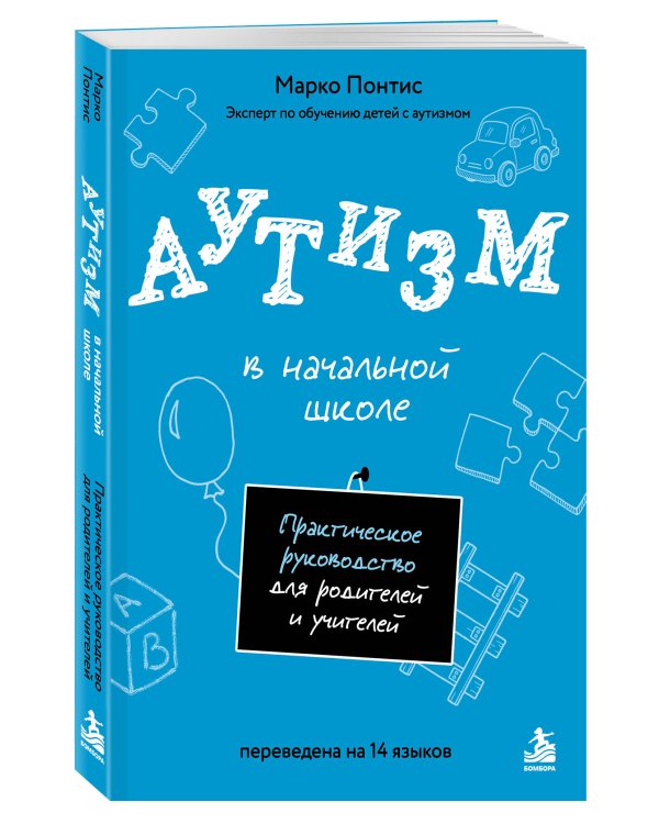 Дополнительное изображение книги «Аутизм в начальной школе. Практическое руководство для родителей и учителей»