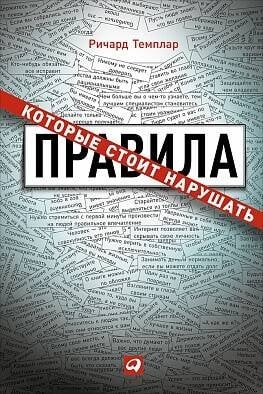 Правила, которые стоит нарушать (Обложка)