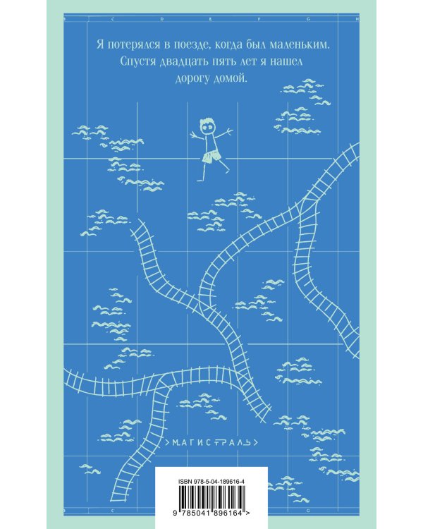 Долгая дорога домой