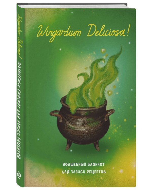 Гарри Поттер. Блокнот для записи рецептов. Wingardium Deliciosa!