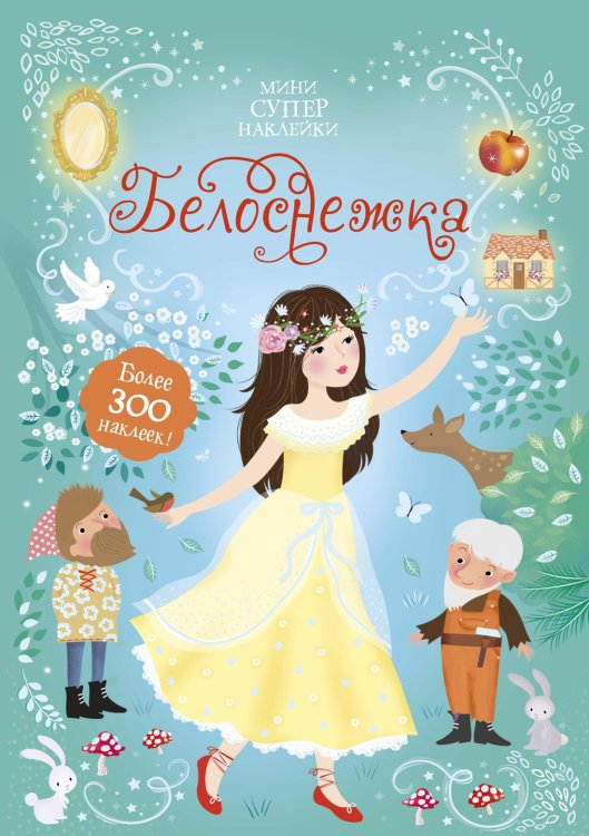 Супернаклейки-мини (Азбука) Белоснежка