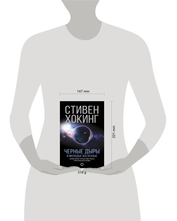 Черные дыры и молодые вселенные