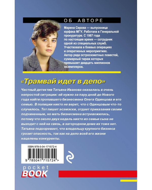Дополнительное изображение книги «Трамвай идет в депо»