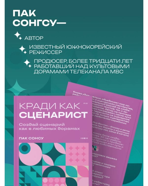 Кради как сценарист. Создай сценарий как в любимых дорамах