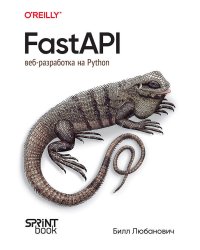 FastAPI: веб-разработка на Python