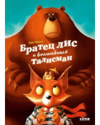 Книжки-картинки. Братец лис и волшебный талисман/Прюнь Т.