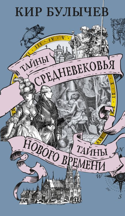 Тайны Средневековья. Тайны Нового времени Тайны Средневековья. Тайны Нового времени