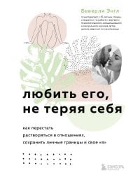 Комплект из 3-х книг: Синдром хорошей девочки+Исцели свои травмы+Любить его, не теряя себя