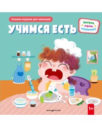 Учимся есть