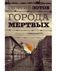 Города мертвых