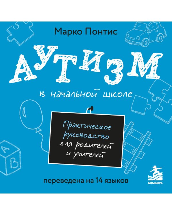 Дополнительное изображение книги «Аутизм в начальной школе. Практическое руководство для родителей и учителей»