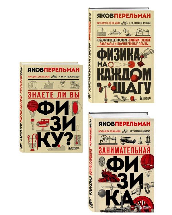 Физика с Перельманом. Комплект из 3х книг