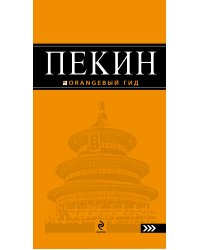 Пекин: путеводитель. 2-е изд., испр. и доп.