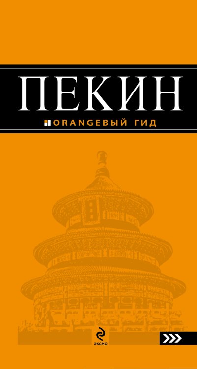 Обложка книги «Пекин: путеводитель. 2-е изд., испр. и доп.» — Соколова Елена, ISBN 9785699442522