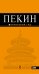 Обложка книги «Пекин: путеводитель. 2-е изд., испр. и доп.» — Соколова Елена, ISBN 9785699442522