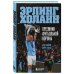 Футбольные легенды. Игроки, тренеры, клубы Эрлинг Холанн. Преемник футбольной короны
