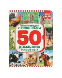 ДОМАШНИЕ ЖИВОТНЫЕ (КНИЖКА С ОКОШКАМИ А5 ФОРМАТ). ФОРМАТ: 170Х220 ММ 20 СТР. в кор.30шт