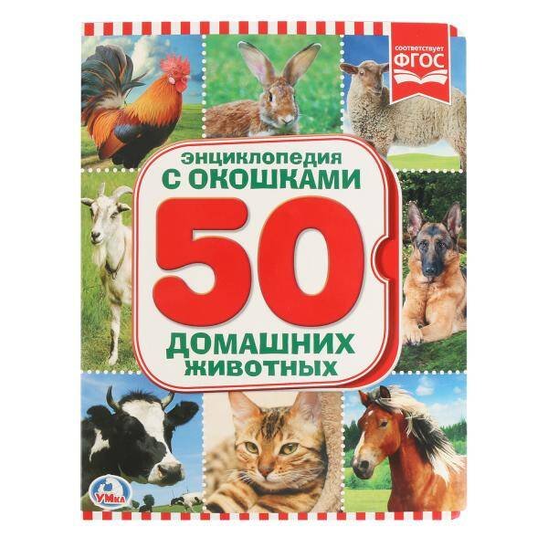 Обложка книги «ДОМАШНИЕ ЖИВОТНЫЕ (КНИЖКА С ОКОШКАМИ А5 ФОРМАТ). ФОРМАТ: 170Х220 ММ 20 СТР. в кор.30шт», ISBN 9785506019817
