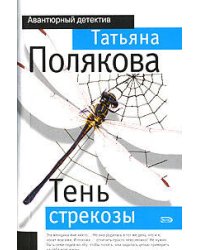 Тень стрекозы